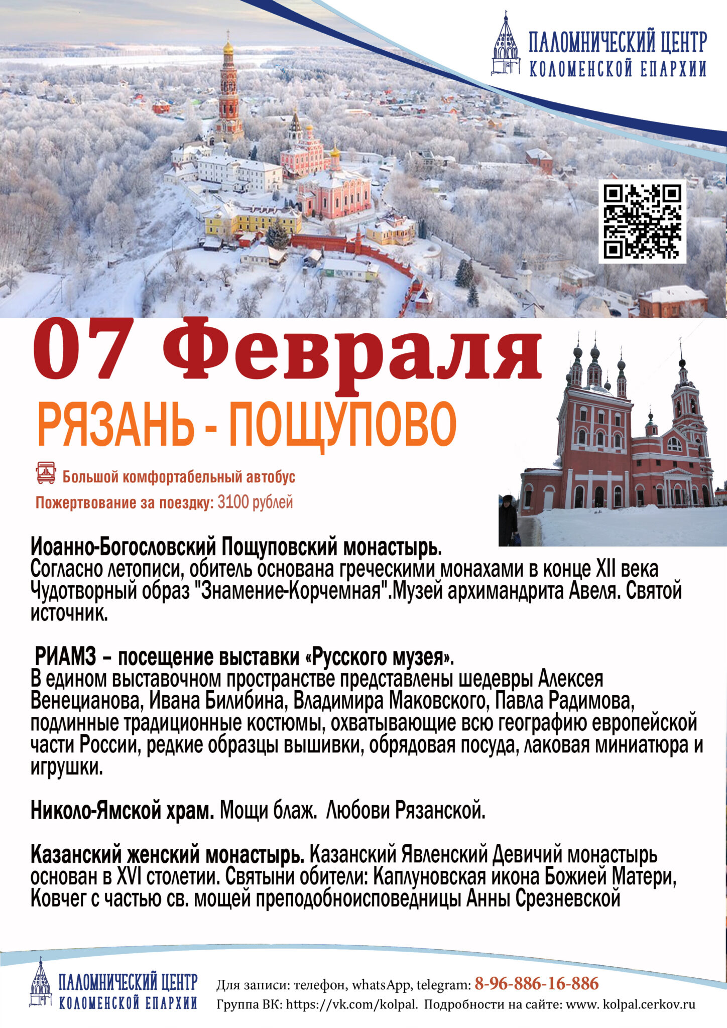 Расписание поездок Паломнического центра Коломенской епархии
