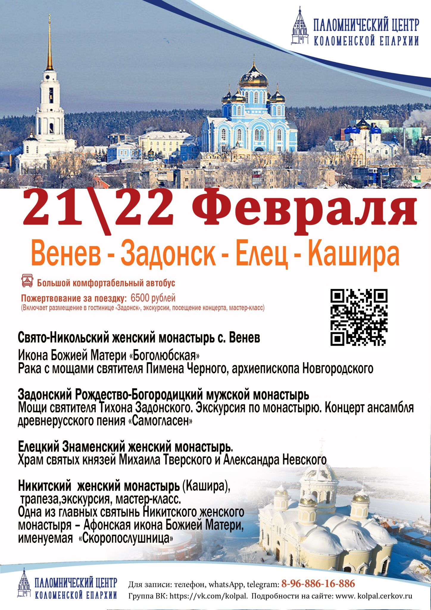 Расписание поездок Паломнического центра Коломенской епархии